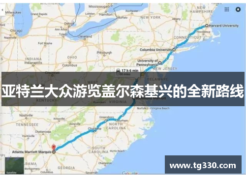 亚特兰大众游览盖尔森基兴的全新路线