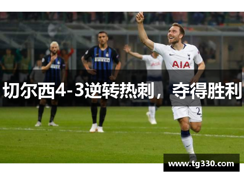 切尔西4-3逆转热刺，夺得胜利