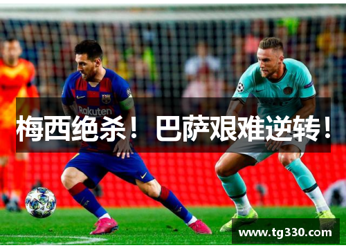 梅西绝杀！巴萨艰难逆转！