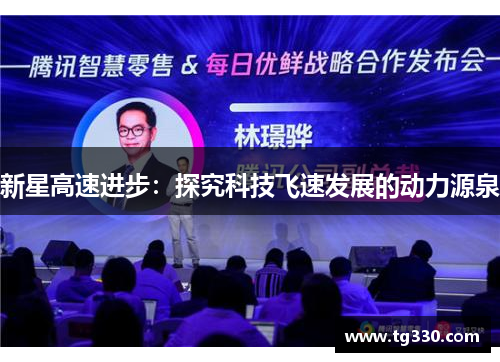 新星高速进步：探究科技飞速发展的动力源泉