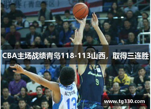 CBA主场战绩青岛118-113山西，取得三连胜