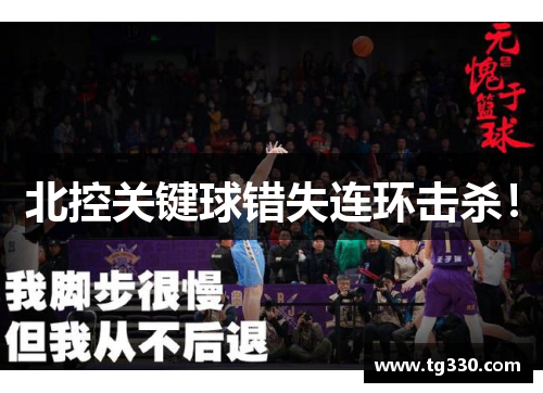 北控关键球错失连环击杀！