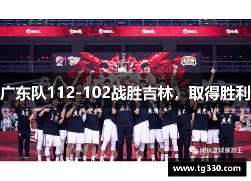 广东队112-102战胜吉林，取得胜利