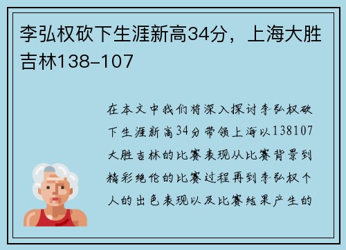 李弘权砍下生涯新高34分，上海大胜吉林138-107
