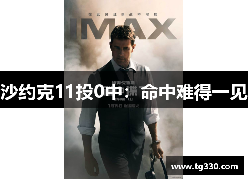 沙约克11投0中：命中难得一见