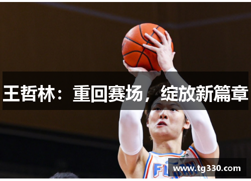 王哲林：重回赛场，绽放新篇章