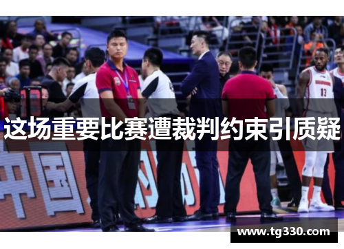 这场重要比赛遭裁判约束引质疑