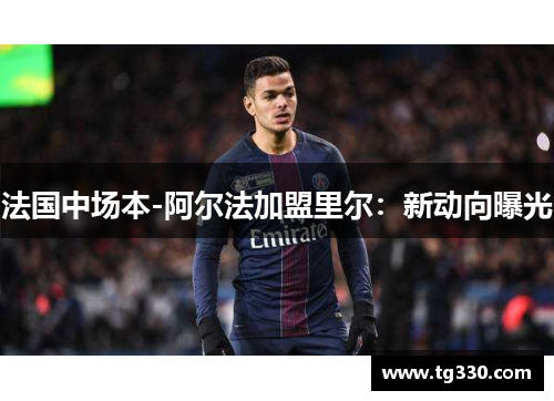 法国中场本-阿尔法加盟里尔：新动向曝光