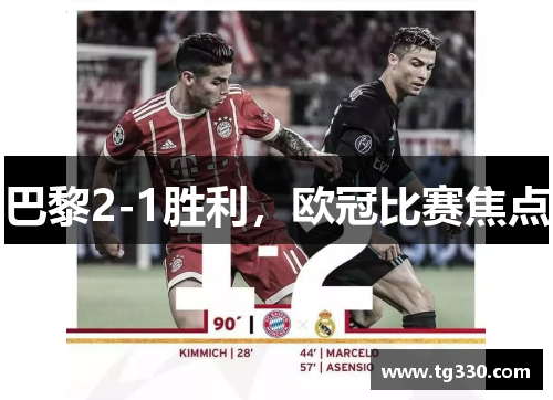 巴黎2-1胜利，欧冠比赛焦点