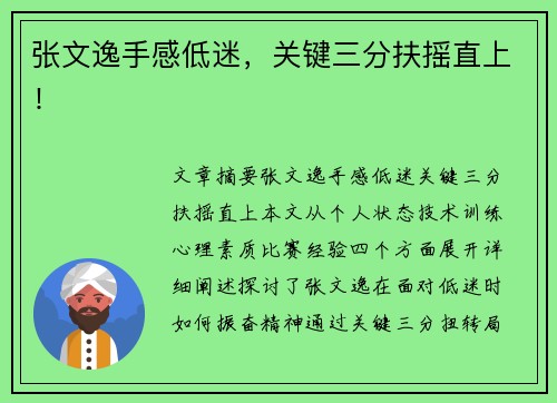 张文逸手感低迷，关键三分扶摇直上！