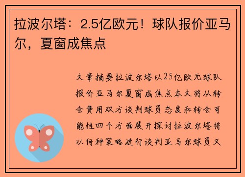 拉波尔塔：2.5亿欧元！球队报价亚马尔，夏窗成焦点